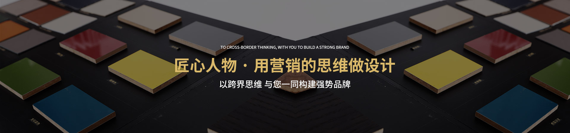 傳美廣告-匠心人物·用營銷的思維做設(shè)計